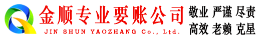 昆明金顺清债公司